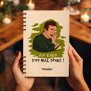 ΑΧ ΚΑΚΟ - Ξύλινο Ημερολόγιο Ατζέντα Cult Collection MemoryBox