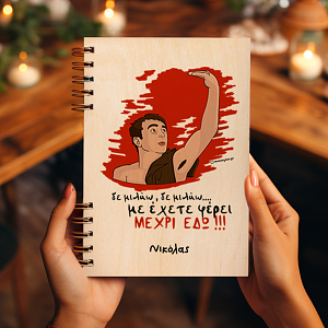 ΜΕΧΡΙ ΕΔΩ - Ξύλινο Ημερολόγιο Ατζέντα Cult Collection MemoryBox