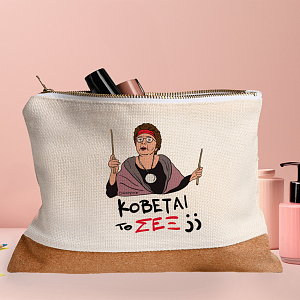 ΣΕΞ - Τσαντάκι Νεσεσέρ Cult Collection MemoryBox