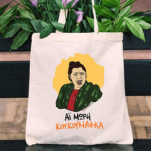 ΚΟΥΚΟΥΜΑΦΚΑ - Πάνινη τσάντα Cult Collection MemoryBox