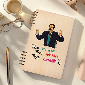 ΠΟΙΟ; - Ξύλινο Ημερολόγιο Ατζέντα Cult Collection MemoryBox