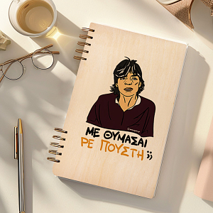 ΜΕ ΘΥΜΑΣΑΙ ΡΕ Π@@ΣΤΗ;; - Ξύλινο Ημερολόγιο Ατζέντα Cult Collection MemoryBox