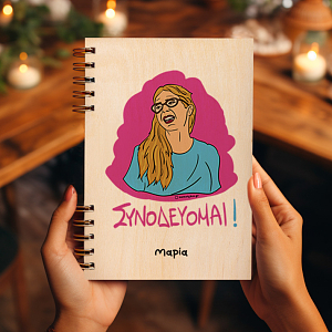 ΣΥΝΟΔΕΥΟΜΑΙ! - Ξύλινο Ημερολόγιο Ατζέντα Cult Collection MemoryBox