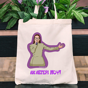 ΑΧ ΑΣΤΕΡΙ ΜΟΥ! - Πάνινη τσάντα Cult Collection MemoryBox