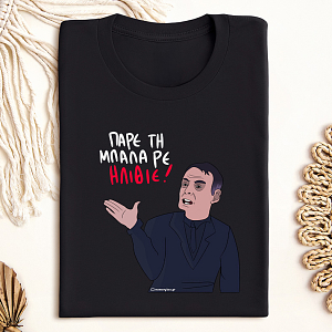 ΠΑΡΕ ΤΗ ΜΠΑΛΑ ΡΕ ΗΛΙΘΙΕ - Μπλούζα MemoryBox