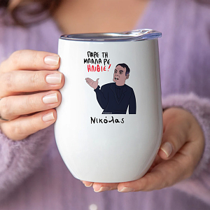 ΠΑΡΕ ΤΗ ΜΠΑΛΑ ΡΕ ΗΛΙΘΙΕ - Κούπα Θερμός 355ml MemoryBox