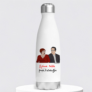 Χρόνια Πολλά μωρή Κατακουζήνα - Μπουκάλι Θερμός 500ml Cult Collection MemoryBox