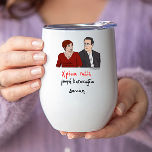 Χρόνια Πολλά μωρή Κατακουζήνα - Κούπα Θερμός 355ml Cult Collection MemoryBox