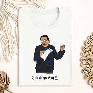 ΣΙΧΑΙΝΟΜΑΙ!!! - Μπλούζα Cult Collection MemoryBox