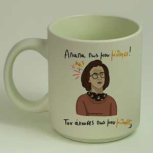 Απαπα Πως Μου Μίλησε! - Κούπα Πούδρα MemoryBox