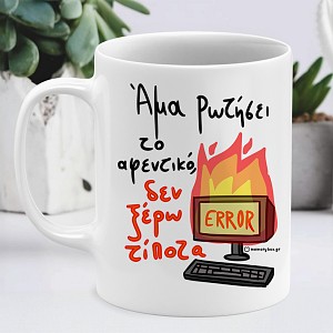 Άμα Ρωτήσει Το Αφεντικό - Κούπα Memorybox