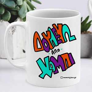Δουλεύω Από Χόμπι - Κούπα Memorybox