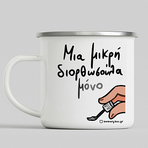 Μια Μικρή Διορθωσούλα - Κούπα Vintage Eμαγιέ MemoryBox