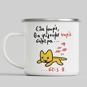 Θα Φύγουμε Νώρις Σήμερα... - Κούπα Vintage Eμαγιέ MemoryBox