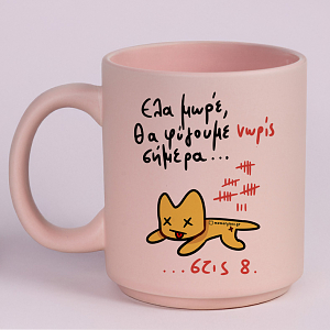 Θα Φύγουμε Νωρίς Σήμερα... - Κούπα Πούδρα MemoryBox