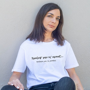 Σμαζεψ' μην τς' αρπαξ' -  Organic Vegan T-Shirt Unisex