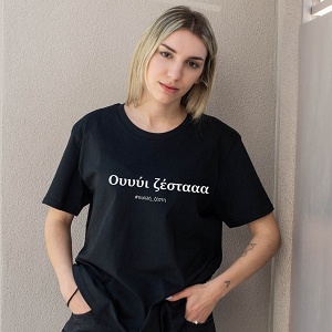 Ουυυυυυύι ζέσταααα - Organic Vegan T-Shirt Unisex