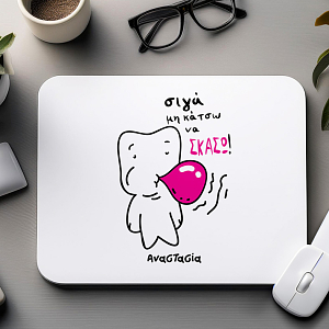 Σιγά μη κάτσω να σκάσω - Mousepad