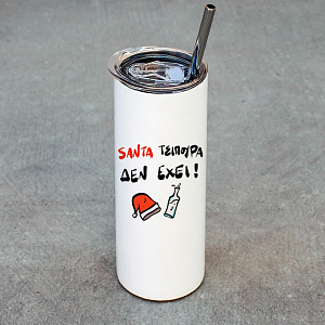 Santa Τσίπουρα δεν έχει! - Ποτήρι Θερμός 600ml