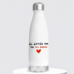 ΣΕ ΖΗΤΗΣΑ ΑΠΟ ΤΟΝ ΑΓΙΟ ΒΑΣΙΛΗ - Μπουκάλι Θερμός 500ml
