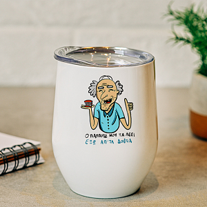 Ο Παππούς τα λέει - Κούπα Θερμός 355ml