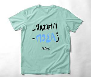 Παππού , πόσα ? - Organic Vegan T-Shirt Unisex