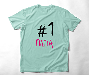 #1 Γιαγιά - Organic Vegan T-Shirt Unisex