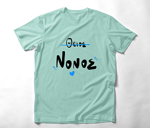 Θείος Νονός  - Organic Vegan T-Shirt Unisex