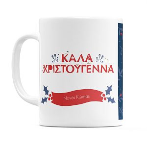 Νονέ Καλά Χριστούγεννα - Κούπα