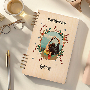 Η Ατζέντα μου - Ξύλινο Ημερολόγιο Ατζέντα