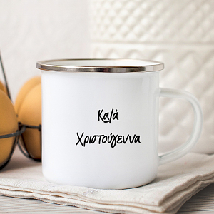 Καλά Χριστούγεννα -  Κούπα Vintage Eμαγιέ