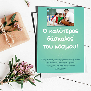 Ο Καλύτερος Δάσκαλος - Ευχετήρια Κάρτα