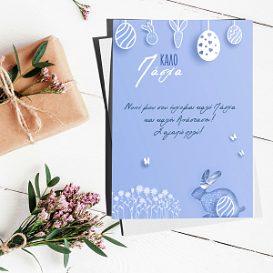 Blue Easter - Ευχετήρια Κάρτα