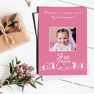 Pink Easter - Ευχετήρια Κάρτα