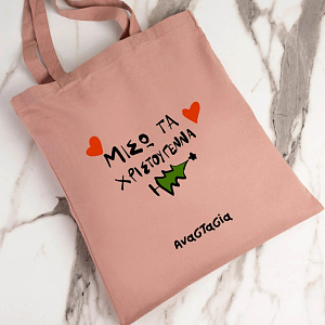 ΜΙΣΩ ΤΑ ΧΡΙΣΤΟΥΓΕΝΝΑ - Πάνινη τσάντα