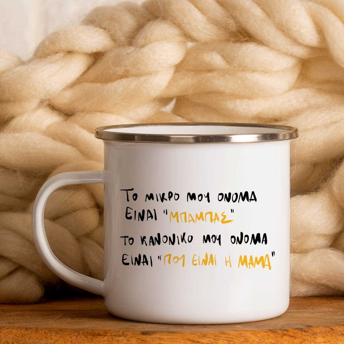Όνομα "ΜΠΑΜΠΑΣ"  -  Κούπα Vintage Eμαγιέ
