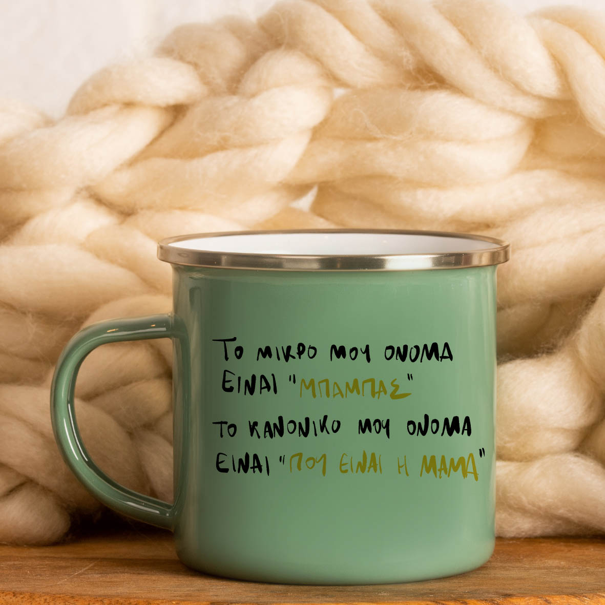 Όνομα "ΜΠΑΜΠΑΣ"  -  Κούπα Vintage Eμαγιέ