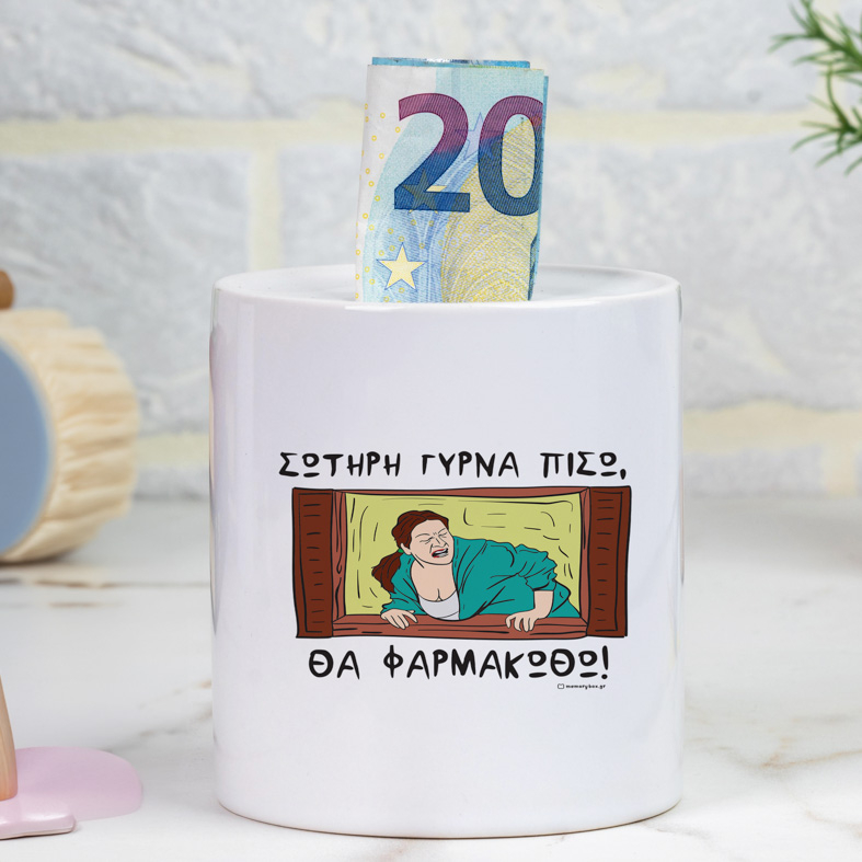 ΘΑ ΦΑΡΜΑΚΩΘΩ!- Κουμπαράς Cult Collection MemoryBox