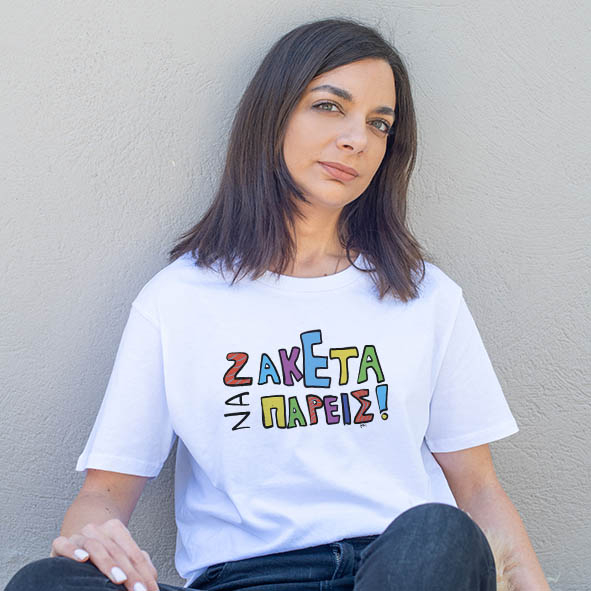 Ζακέτα να ΠΑΡΕΙΣ!!!!!!!!! -Organic Vegan T-Shirt Unisex