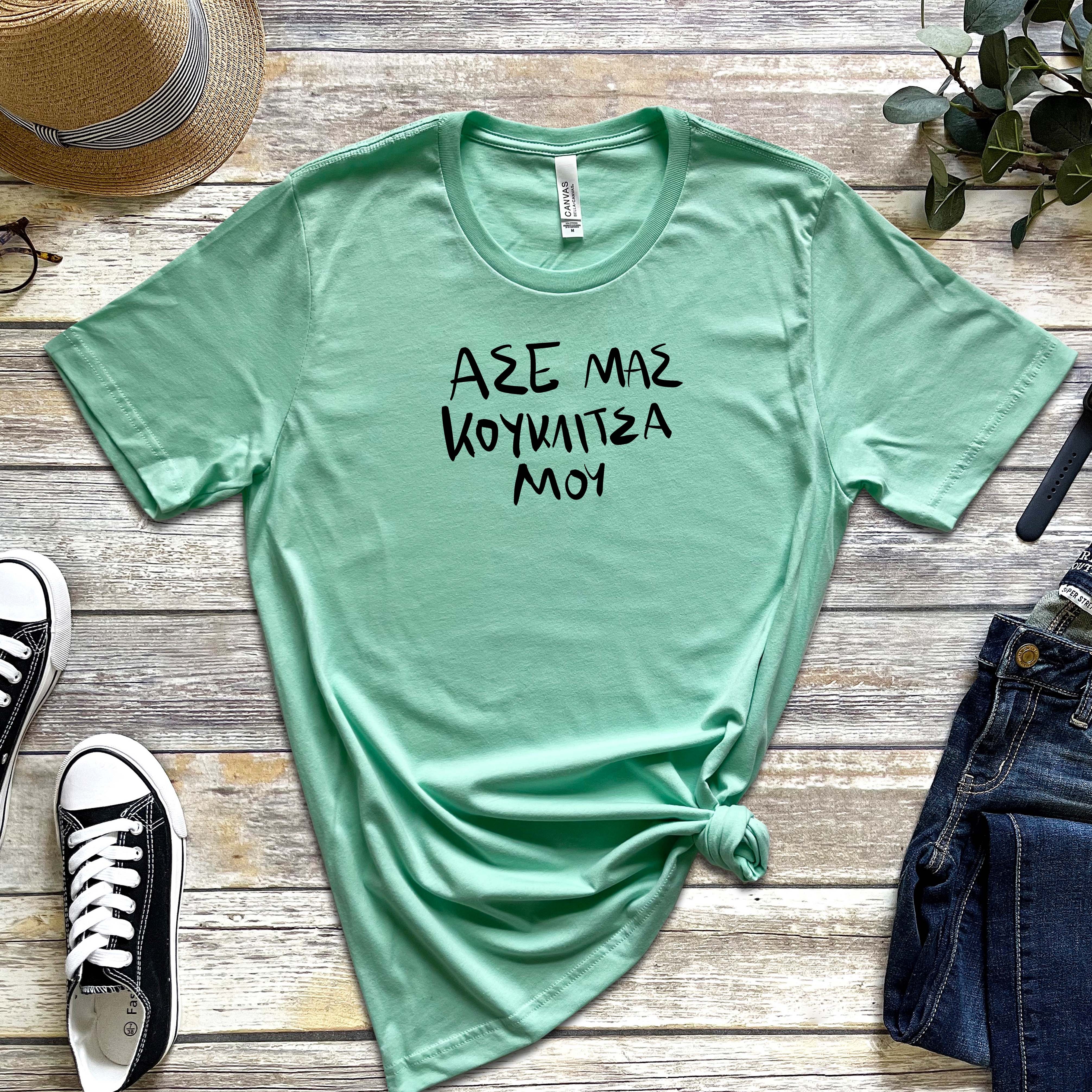 Κουκλίτσα μου - Organic Vegan T-Shirt Unisex