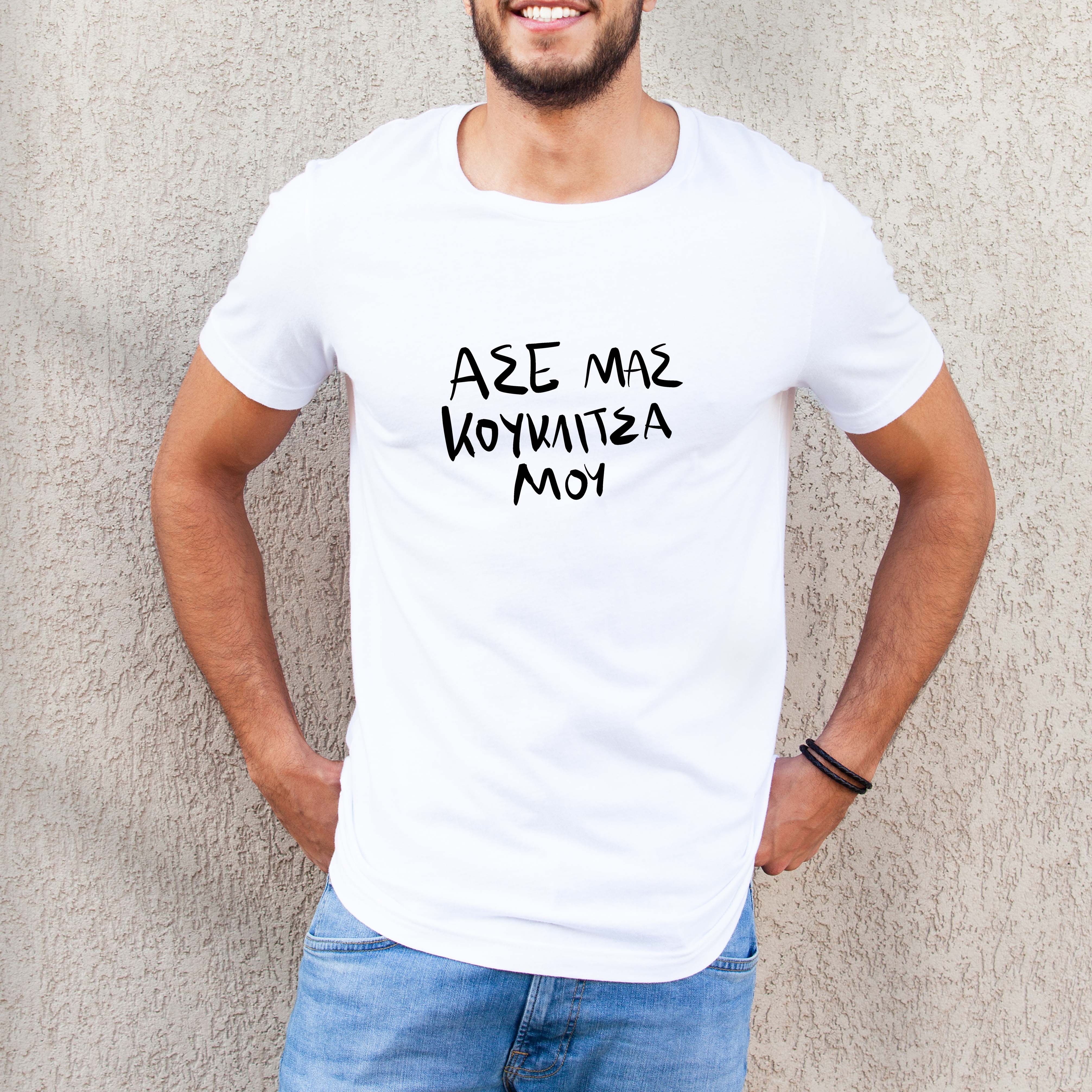 Κουκλίτσα μου - Organic Vegan T-Shirt Unisex