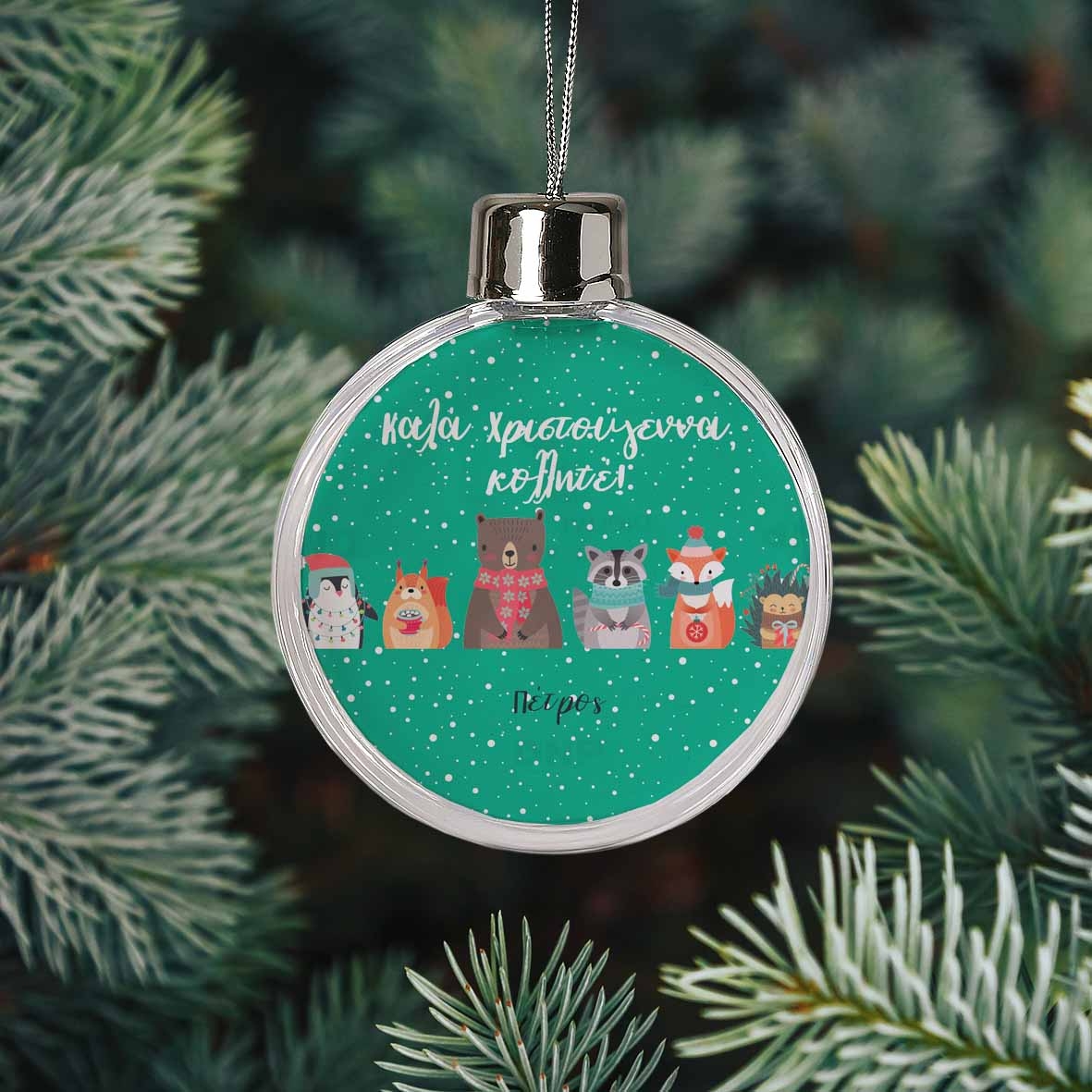 Xmas Friends - Χριστουγεννιάτικη Μπάλα