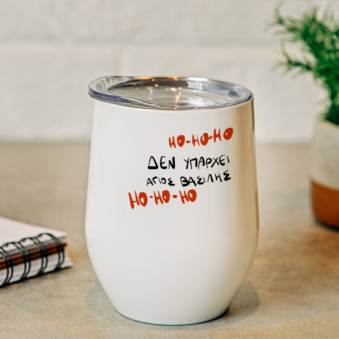 Δεν υπάρχει Άγιος Βασίλης - Κούπα Θερμός 355ml