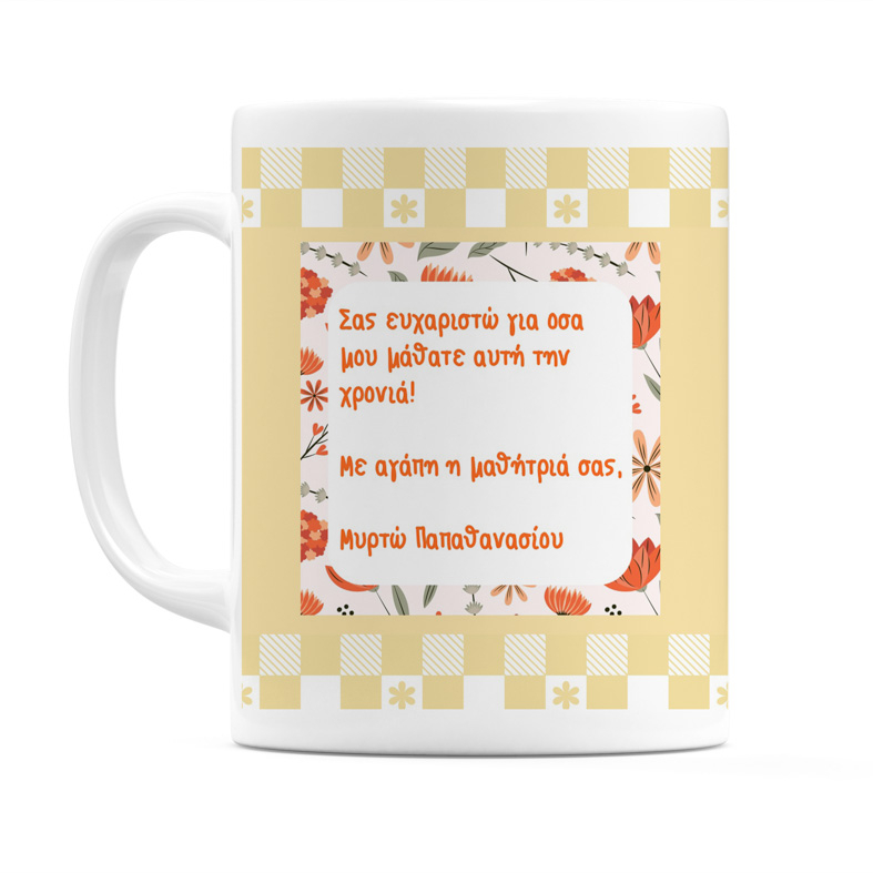 Στην Αγαπημένη Μου Δασκάλα - Κούπα