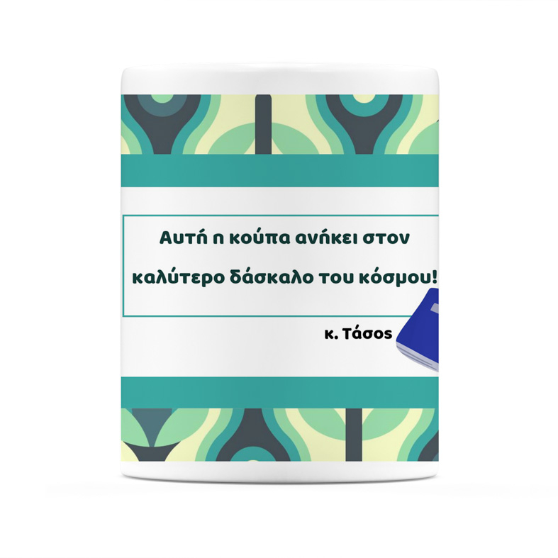 Ο Καλύτερος Δάσκαλος - Κούπα