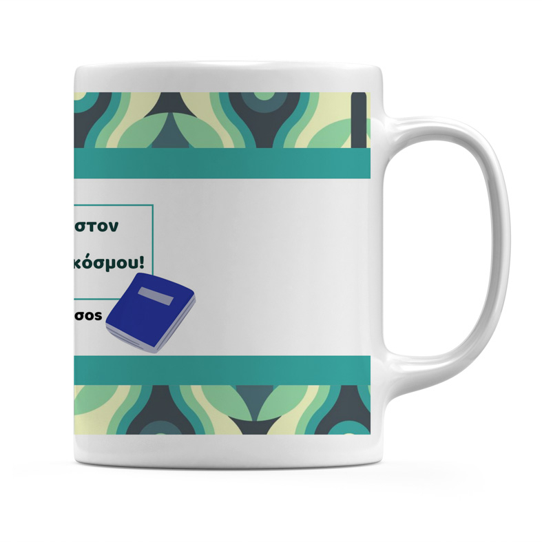 Ο Καλύτερος Δάσκαλος - Κούπα