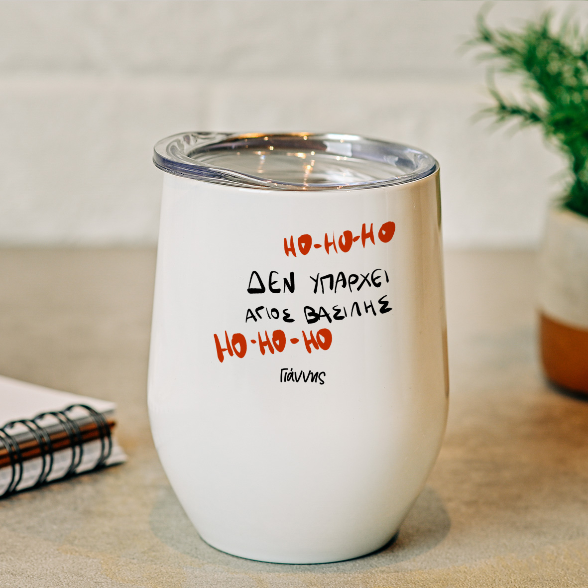 Δεν υπάρχει Άγιος Βασίλης - Κούπα Θερμός 355ml