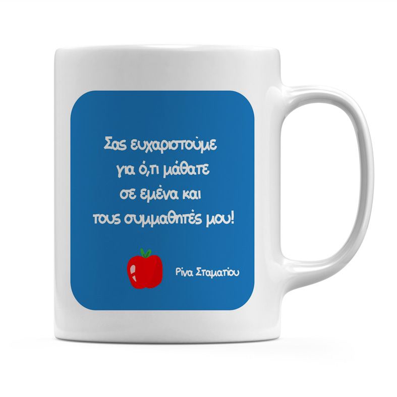 Κούπα Για Τον Δάσκαλο Μου - Κούπα