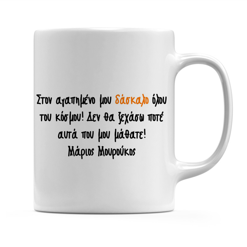 Στον Αγαπημένο Δάσκαλο - Κούπα