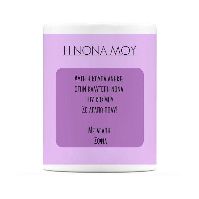 Η Νονά Μου - Κούπα